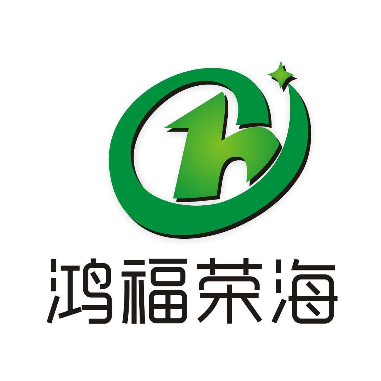 鸿福荣海商贸200509