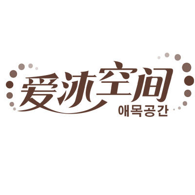 爱沐空间全球美妆精选200509