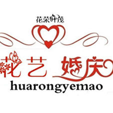 花荣叶茂婚庆花艺馆200429