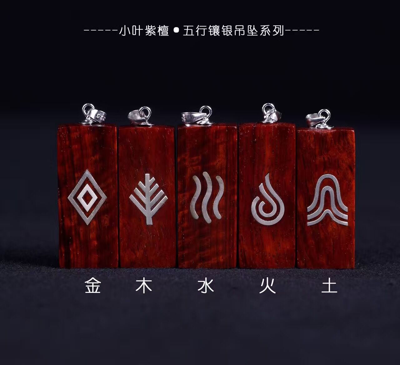 【青蚨堂】五行“金木水火土”精品小叶紫檀镶嵌925纯银限量版发行