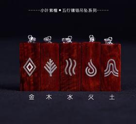 【青蚨堂】五行“金木水火土”精品小叶紫檀镶嵌925纯银限量版发行