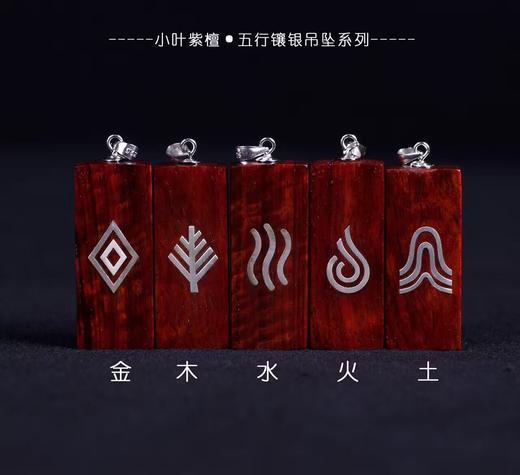 【青蚨堂】五行“金木水火土”精品小叶紫檀镶嵌925纯银限量版发行 商品图0
