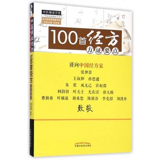100首经方方证要点【刘志龙、黎崇裕】 商品图0