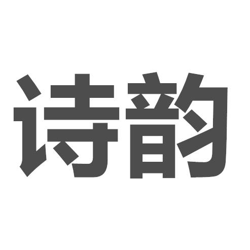 嘉兴诗韵服饰有限公司200509