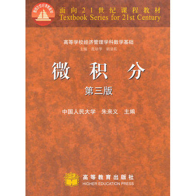 微积分  第三版  朱来义  高等教育出版社  9787040262728 商品图0