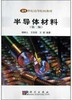 半导体材料  第二版  杨树人  科学出版社  9787030128171 商品缩略图0