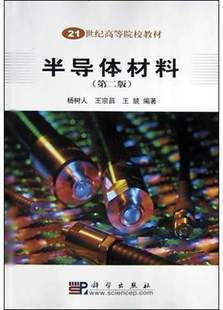 半导体材料  第二版  杨树人  科学出版社  9787030128171