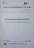 水泥熟料烧成系统脱硝技术应用规范(JC/T2303-2015) 商品缩略图0
