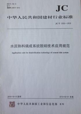 水泥熟料烧成系统脱硝技术应用规范(JC/T2303-2015)