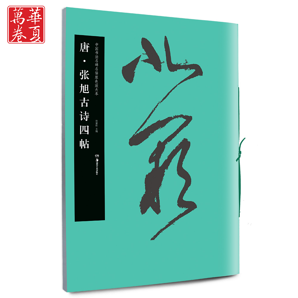 张旭古诗四帖
