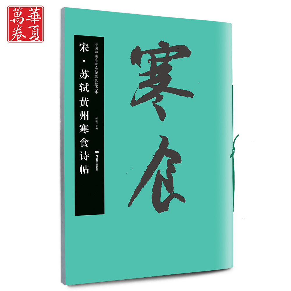 苏轼黄州寒食诗帖