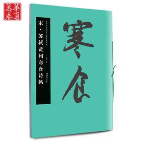 苏轼黄州寒食诗帖