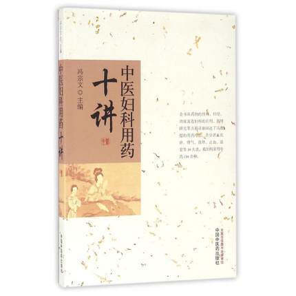 中医妇科用药十讲【冯宗文】 商品图0
