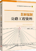 怎样编制公路工程资料/怎样编制建设工程资料系列丛书 商品缩略图0