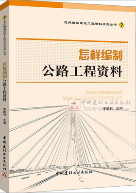 怎样编制公路工程资料/怎样编制建设工程资料系列丛书
