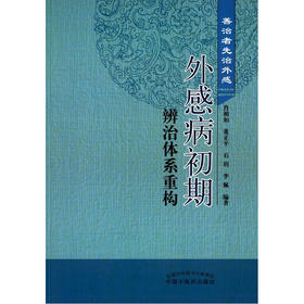 外感病初期辨治体系重构：善治者先治外感【肖相如】