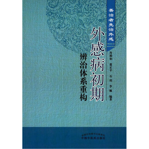外感病初期辨治体系重构：善治者先治外感【肖相如】 商品图0