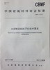水泥制造能耗评价技术要求（CBMF9-2016） 商品缩略图0