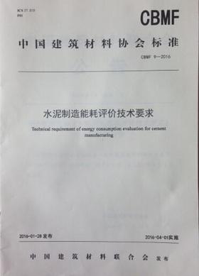 水泥制造能耗评价技术要求（CBMF9-2016）