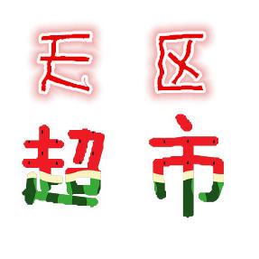 天区超市-点点到家200509