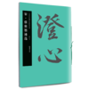 蔡襄墨迹选 商品缩略图0