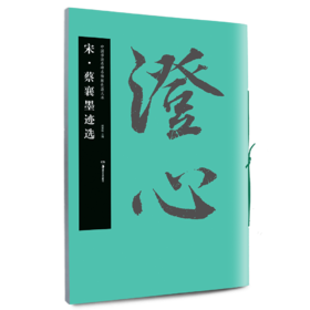 蔡襄墨迹选