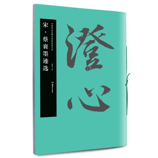 蔡襄墨迹选 商品图0