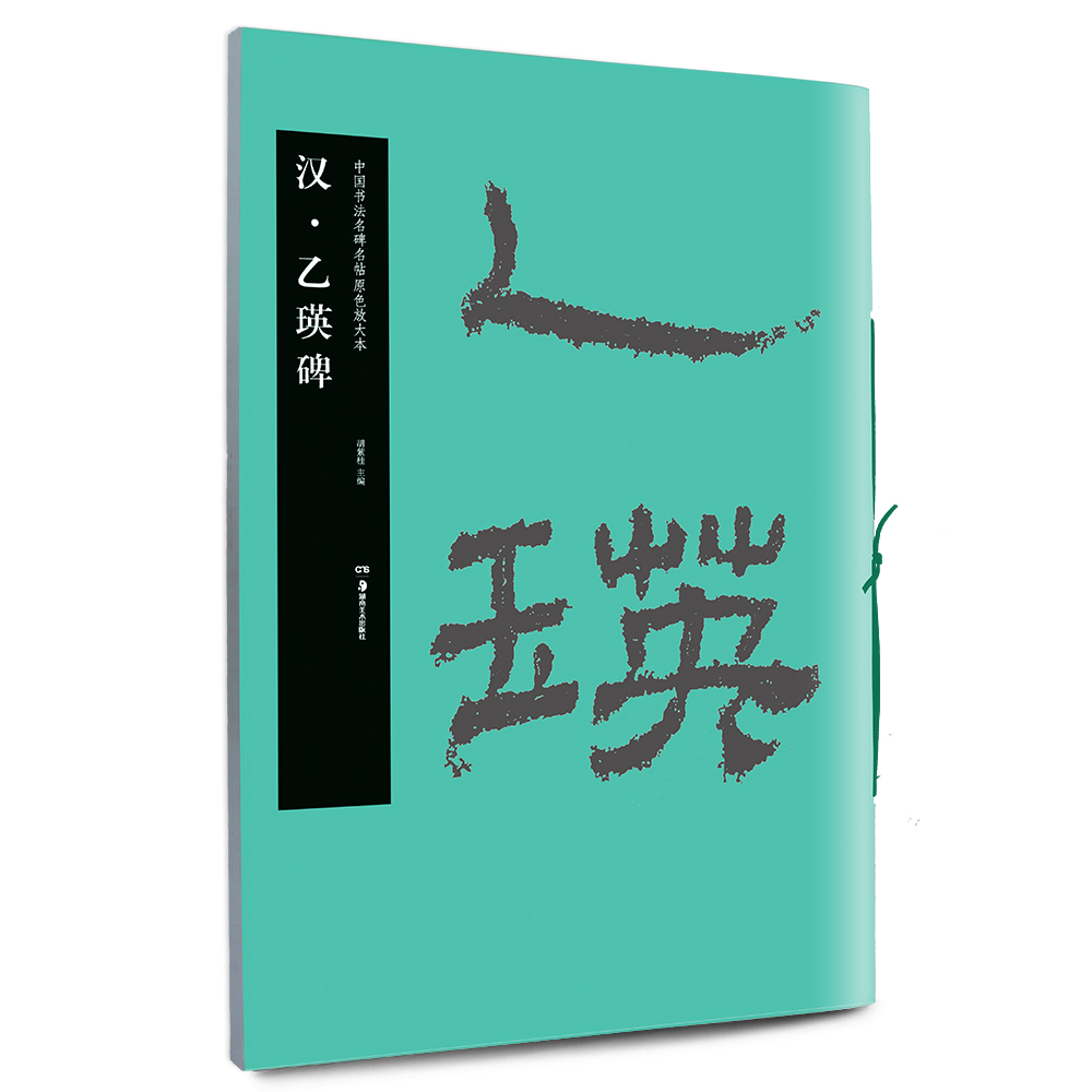 乙瑛碑