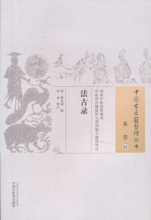 中国古医籍整理丛书--法古录【清•鲁永斌】 商品图0