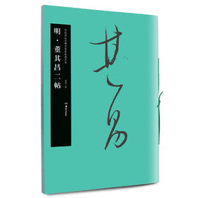 董其昌二帖
