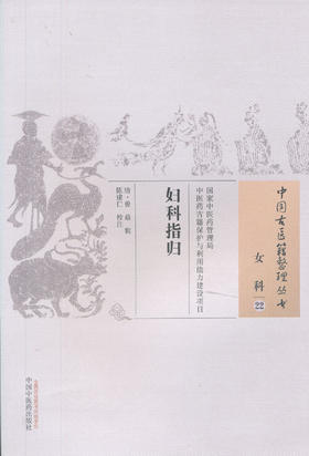 中国古医籍整理丛书--妇科指归【清•曾鼎】