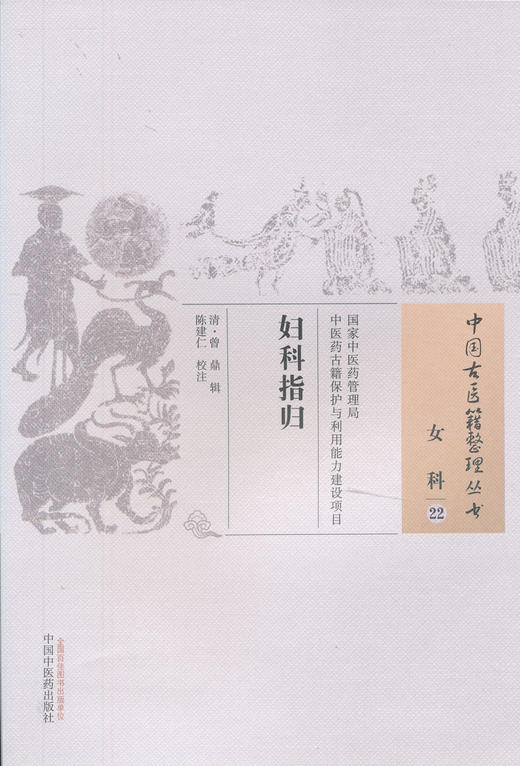 中国古医籍整理丛书--妇科指归【清•曾鼎】 商品图0