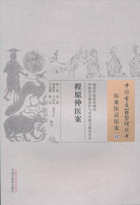 中国古医籍整理丛书--程原仲医案【明•程原仲】