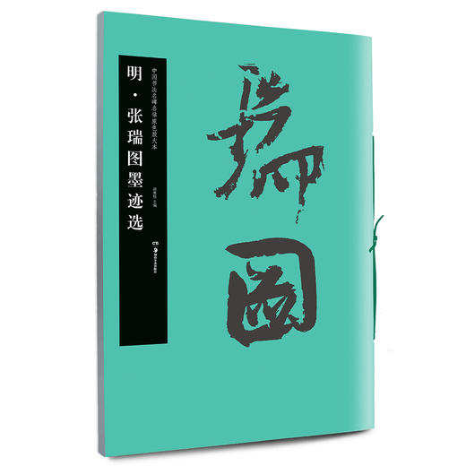 张瑞图墨迹选 商品图0