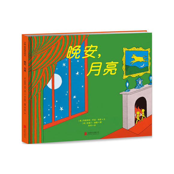 晚安,月亮 (典中的典,完美的睡前图画书.