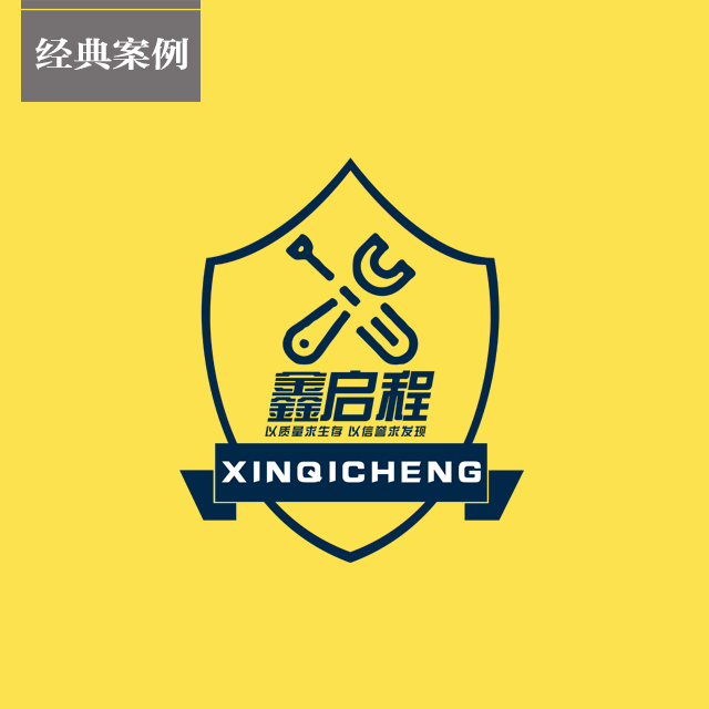 鑫启程汽车维修logo设计