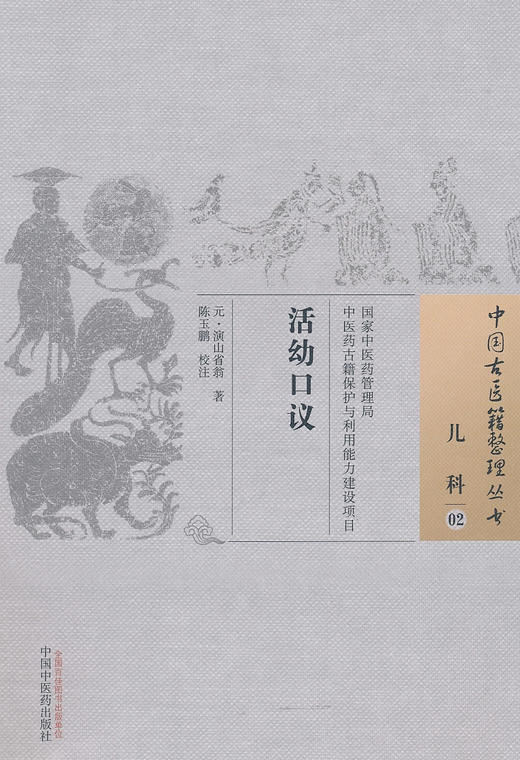 中国古医籍整理丛书--活幼口议【 元•演山省翁】 商品图0