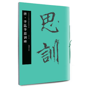 李邕李思训碑