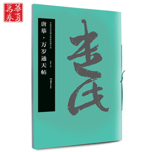万岁通天帖 商品图0