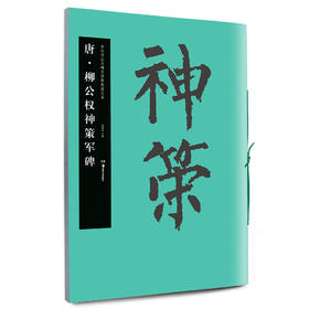 柳公权神策军碑