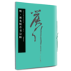 祝允明草书诗帖 商品缩略图0