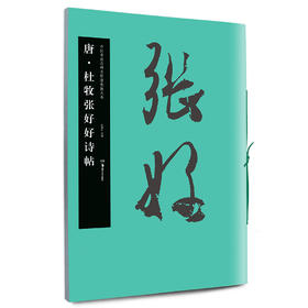 杜牧张好好诗帖
