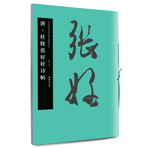 杜牧张好好诗帖 商品图0