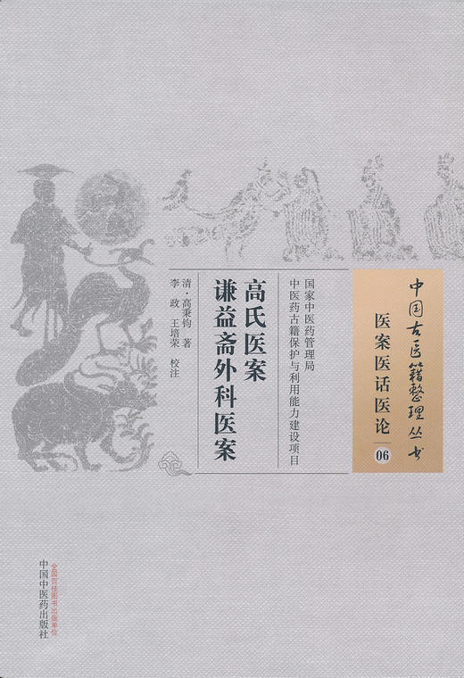 中国古医籍整理丛书--高氏医案 谦益斋外科医案【高秉钧】 商品图0