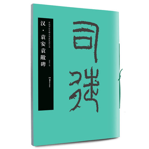 袁安袁敞碑 商品图0