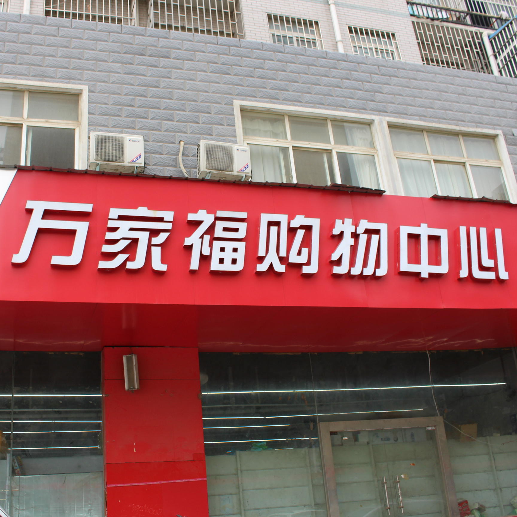 万家福购物中心·200508