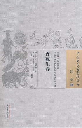 中国古医籍整理丛书--杏苑生春【 明·芮经 纪梦德】