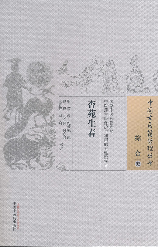 中国古医籍整理丛书--杏苑生春【 明·芮经 纪梦德】 商品图0