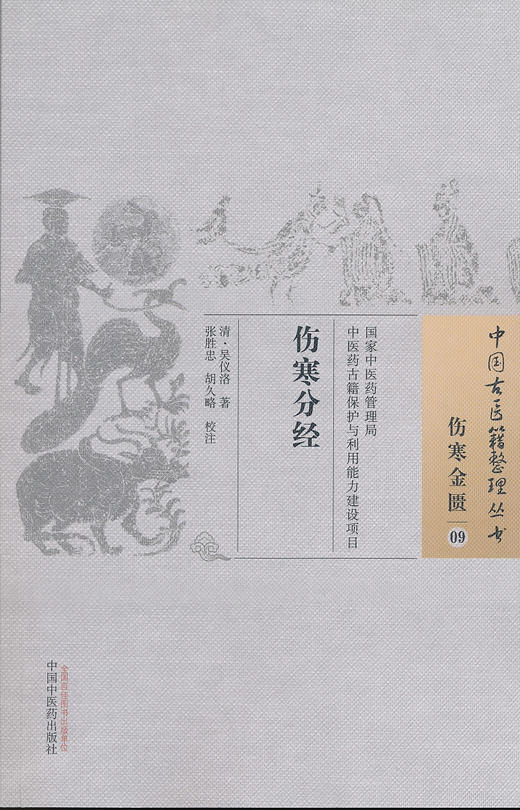 中国古医籍整理丛书--伤寒分经【 清·吴仪洛】 商品图0