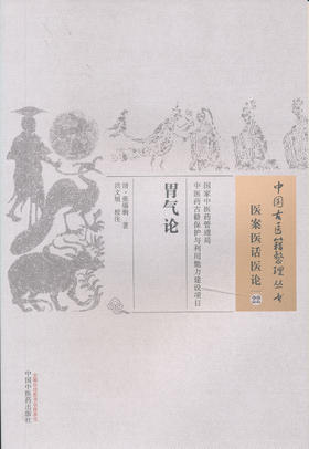 中国古医籍整理丛书--胃气论【清▪张锡驹】